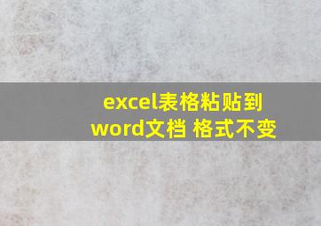 excel表格粘贴到word文档 格式不变